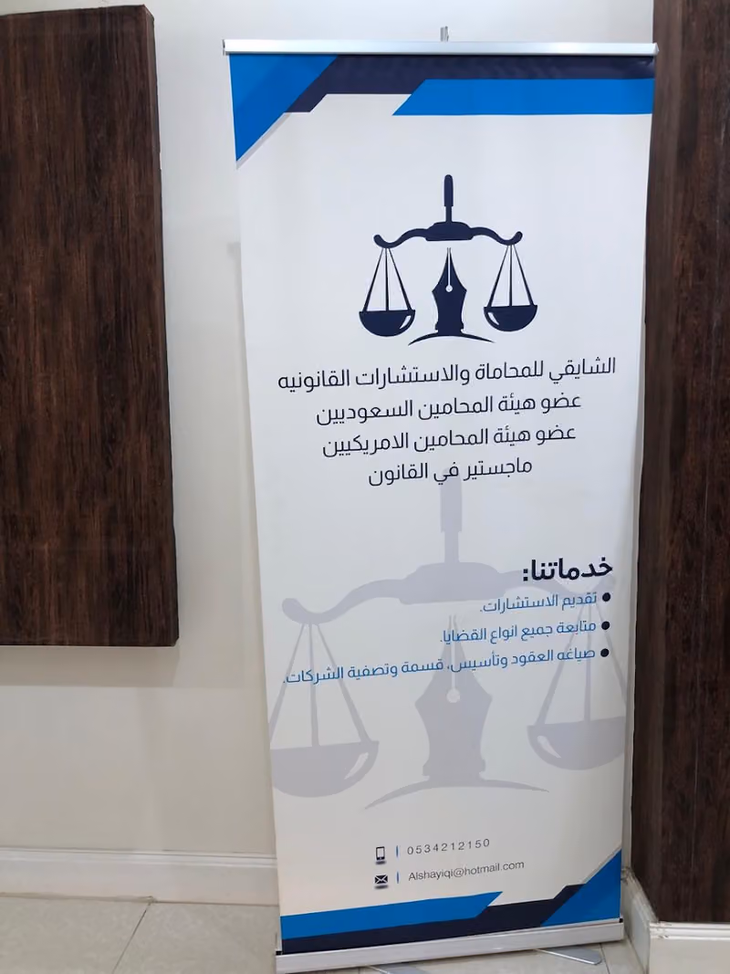 الشايقي للمحاماة والاستشارات القانونية
