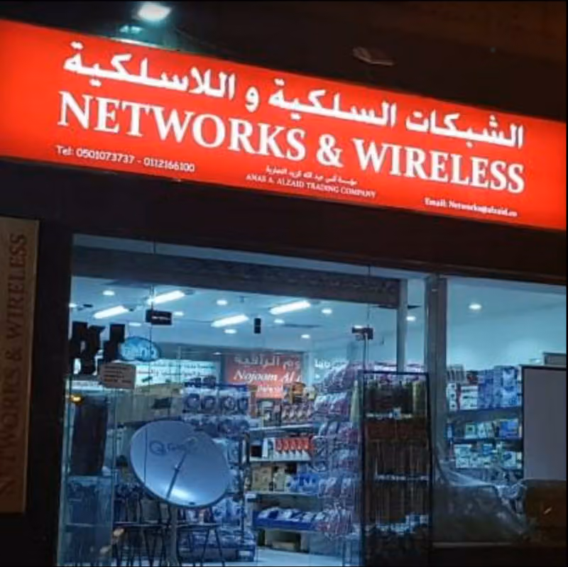 الشبكات السلكية واللاسلكية