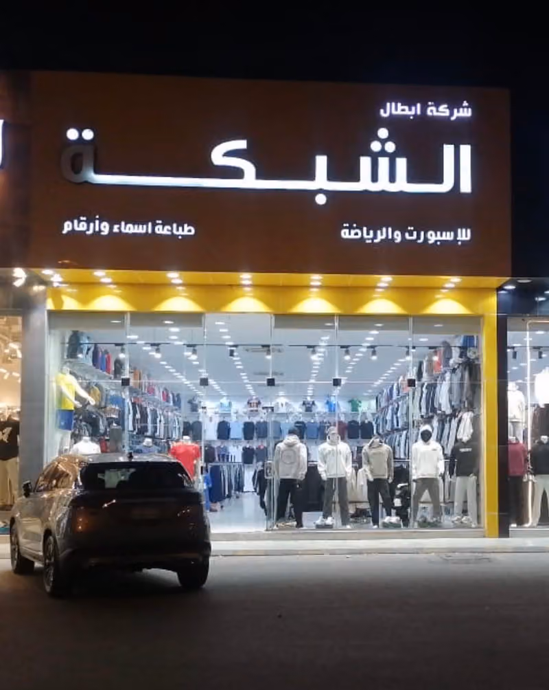 الشبكه للرياضه والطباعه على التيشرتات