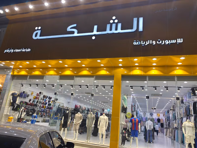 الشبكه للرياضه والطباعه على التيشرتات