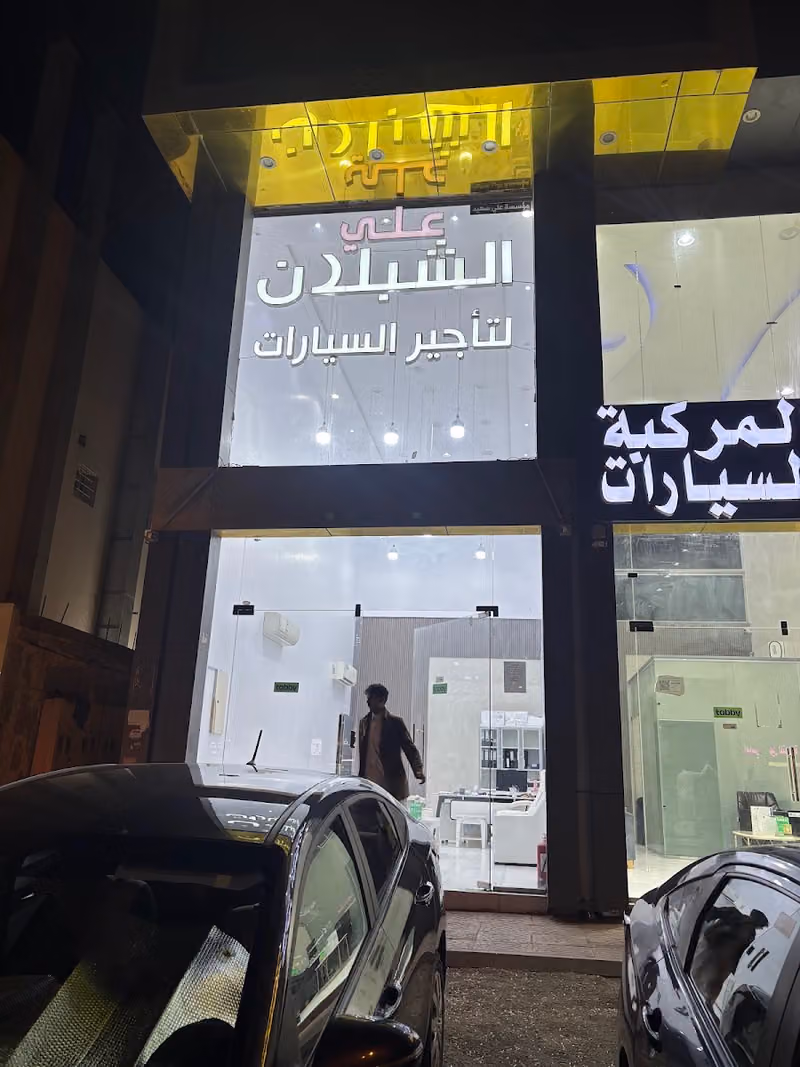 الشبلان لتأجير السيارات