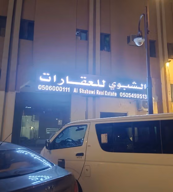 الشبوي للعقارات