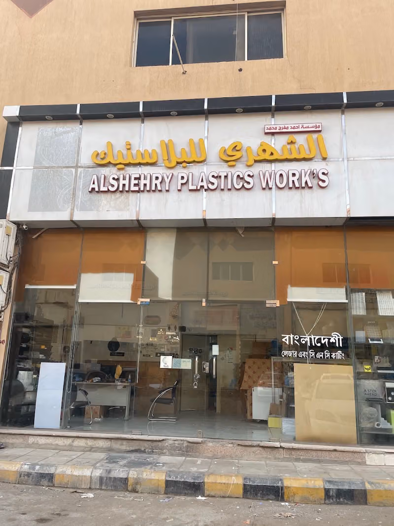 Alshehry acrylic laser الشهري اكريلك والليزر