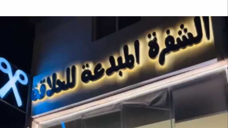 الشفرة المبدعه للحلاقه الرجالية
