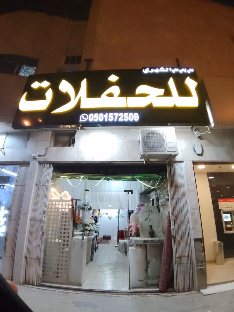 الشهري للحفلات