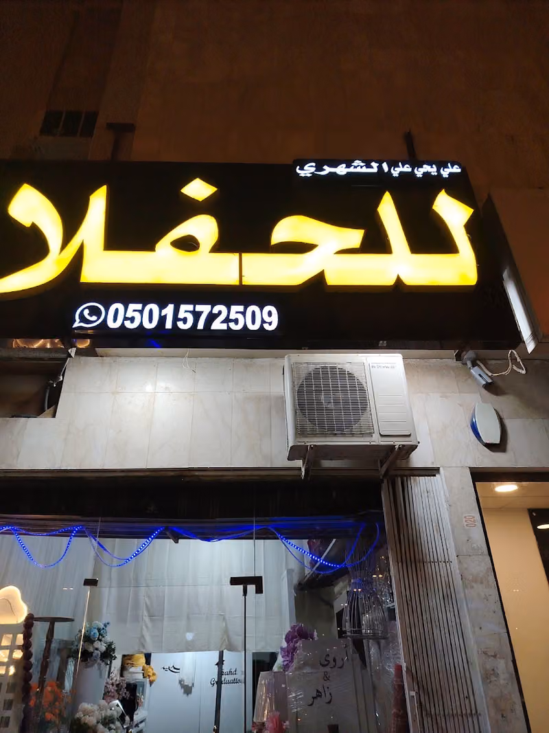 الشهري للحفلات