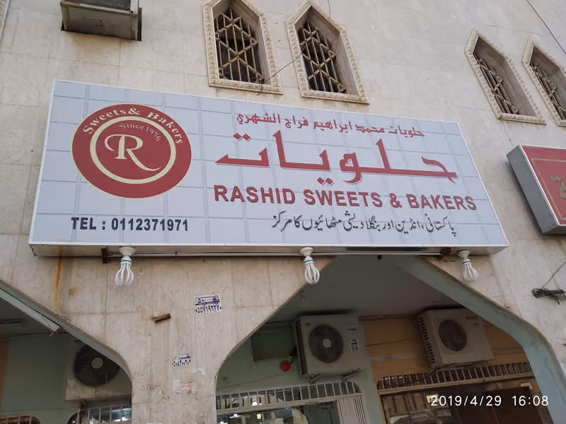الشهري للحلويات الباكستانية