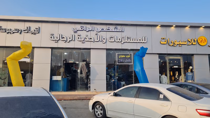 الشخص الراقي للمستلزمات والاحذية الرجاليه