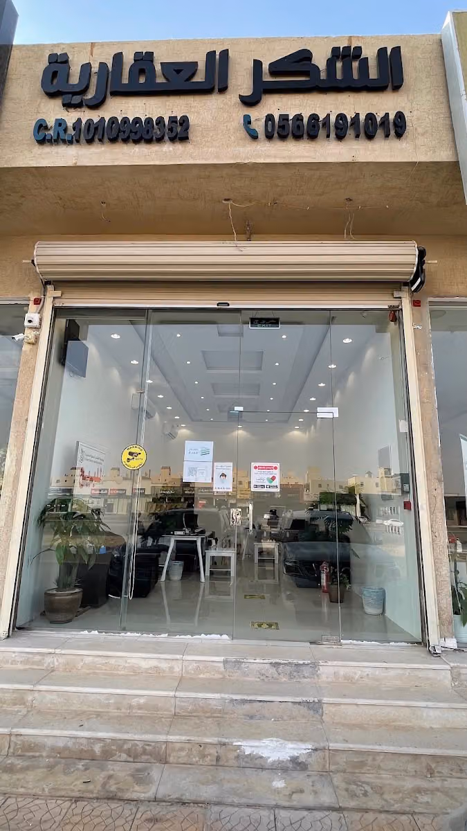 الشكر العقارية