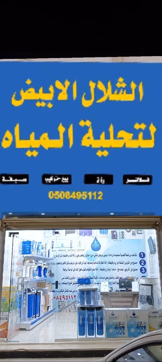 الشلال الابيض فلاتر لتحلية المياه