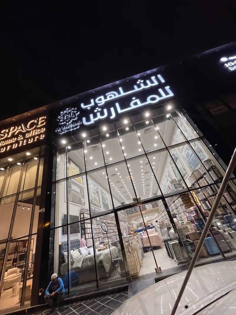الشلهوب للمفارش