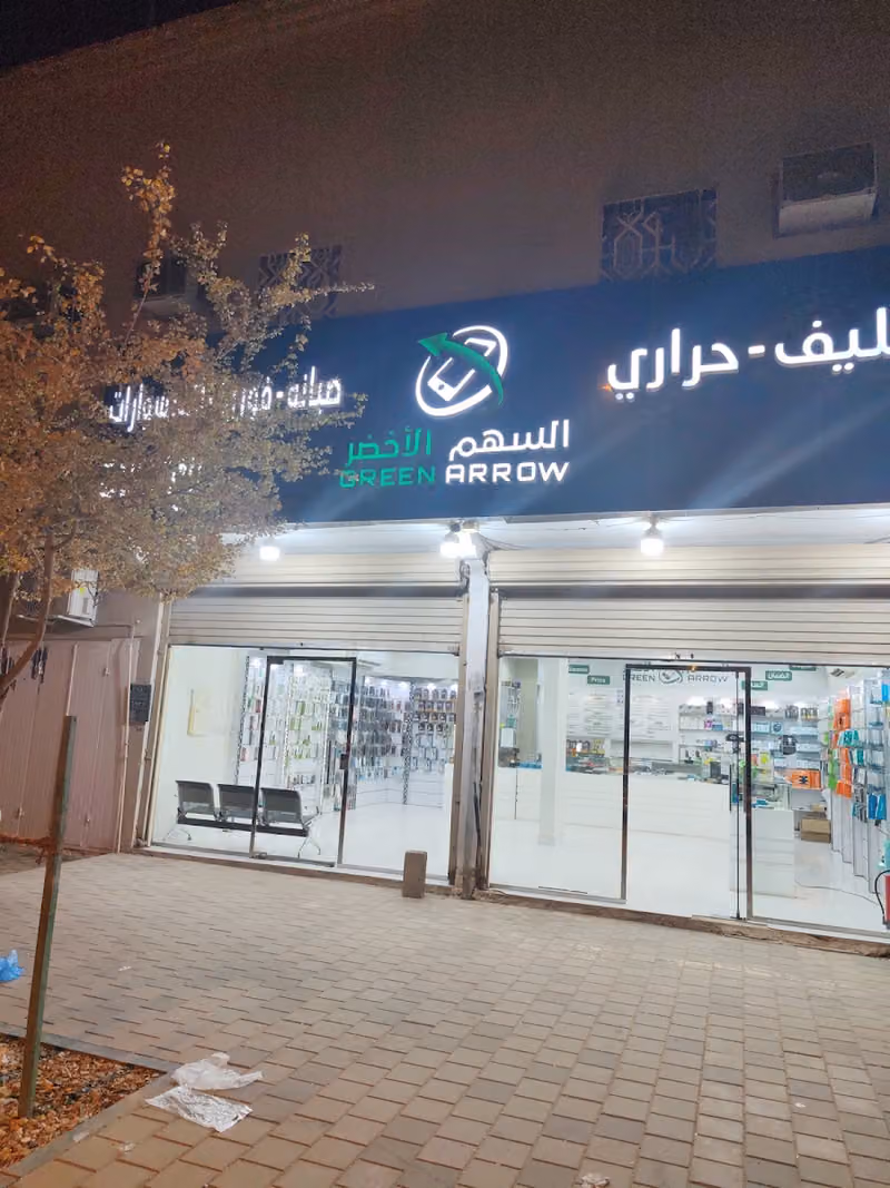 السهم الأخضر للإتصالات فرع العريجاء