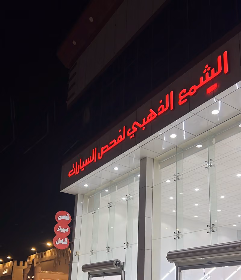 الشمع الذهبي لفحص السيارات