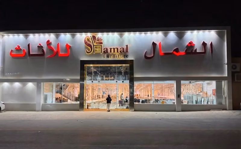 الشمال للاثاث
