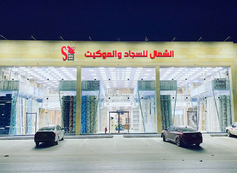 الشمال للسجاد والموكيت