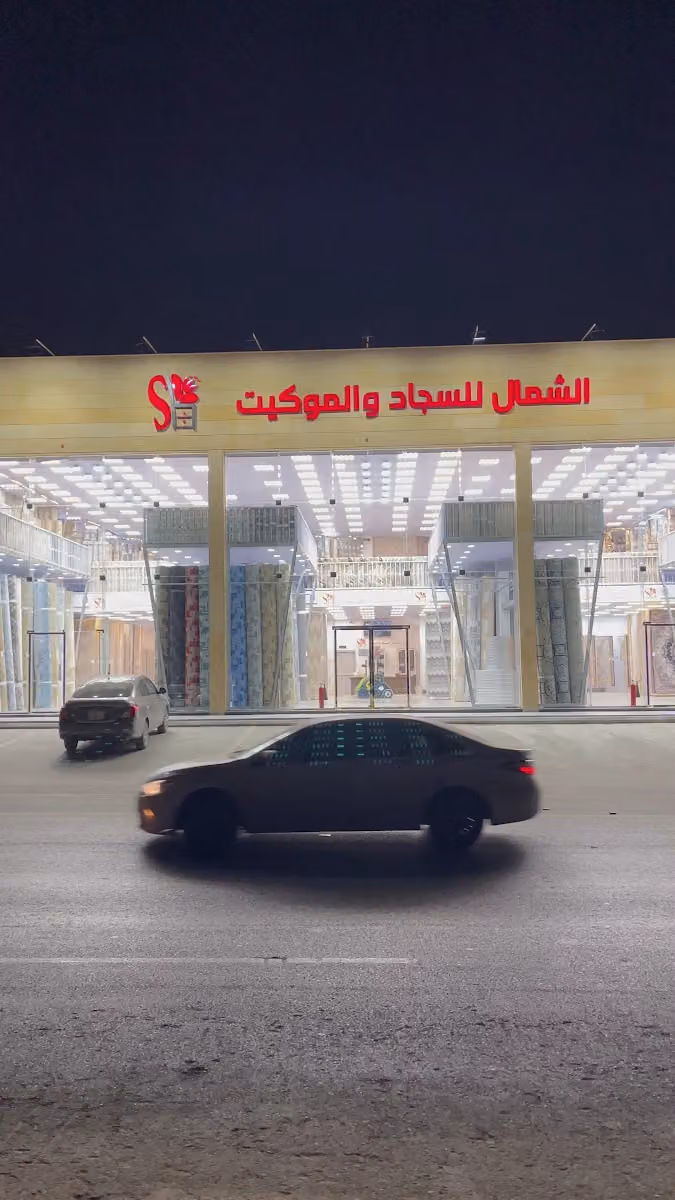الشمال للسجاد والموكيت
