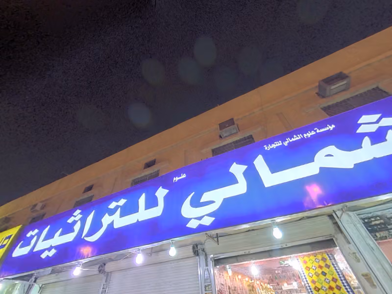 الشمالي للتراثيات