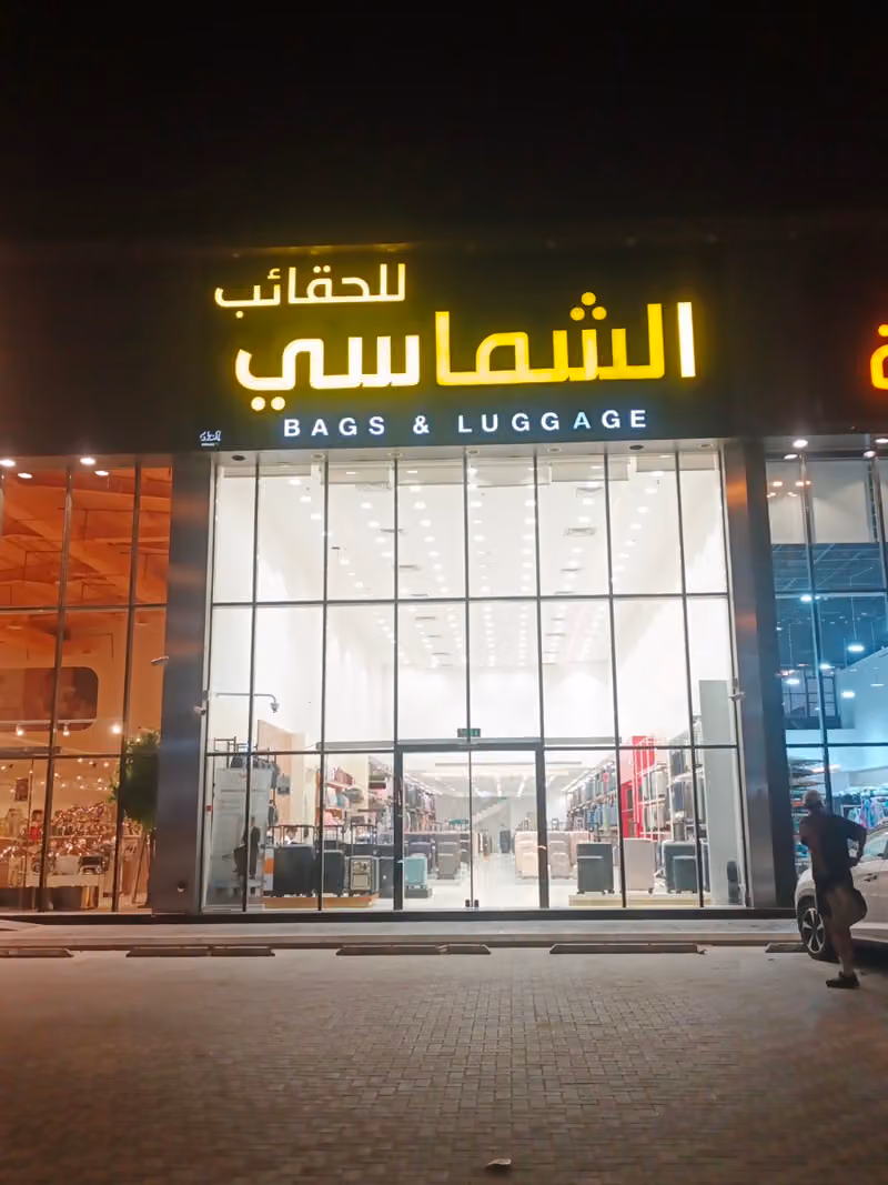 الشماسي للحقائب