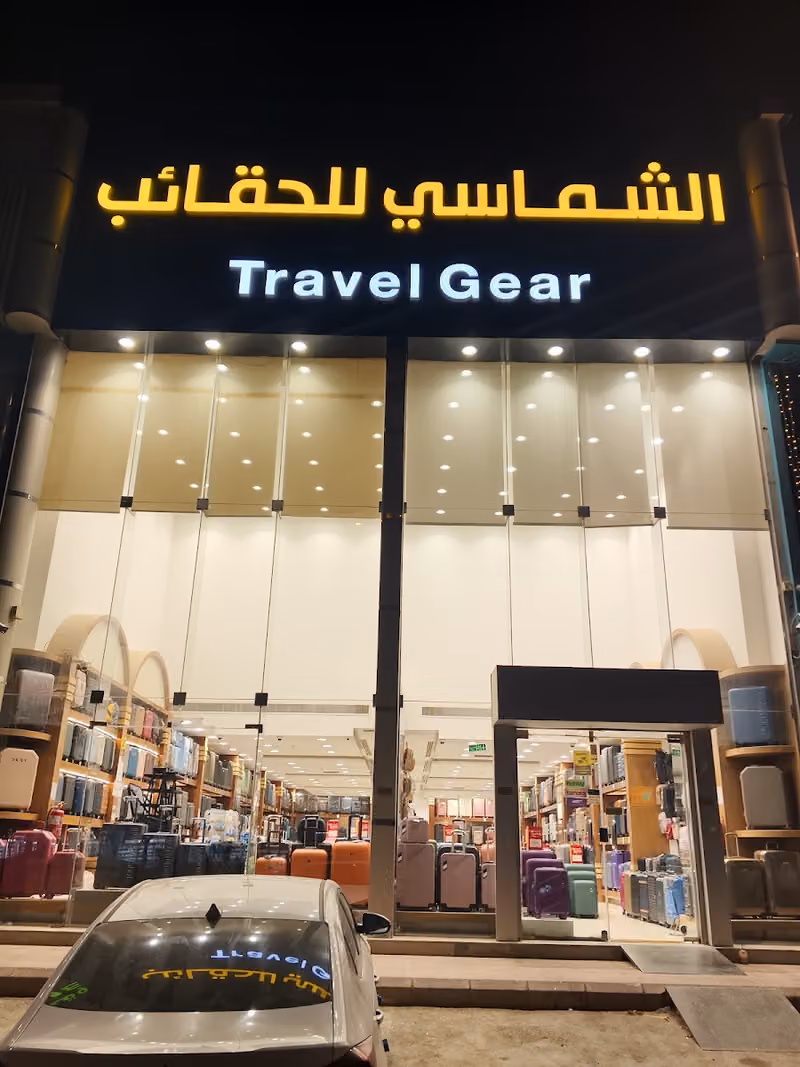 الشماسي للحقائب