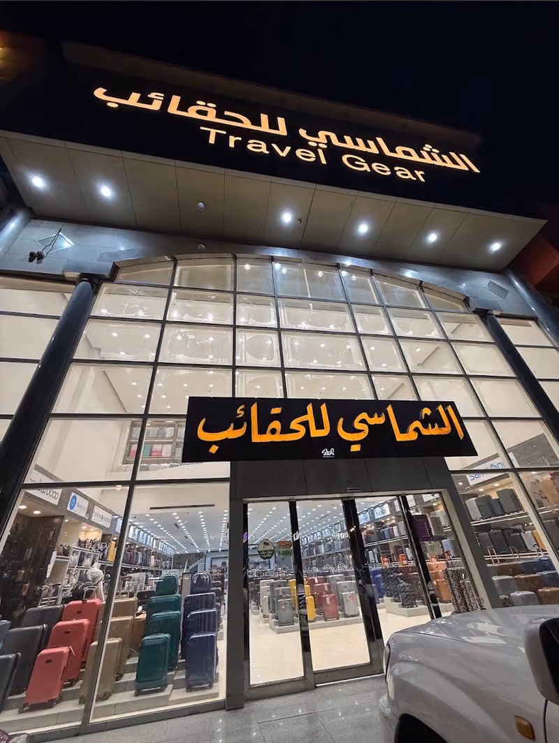 الشماسي للحقائب