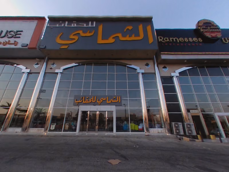 الشماسي للحقائب
