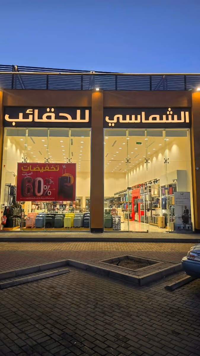 الشماسي للحقائب