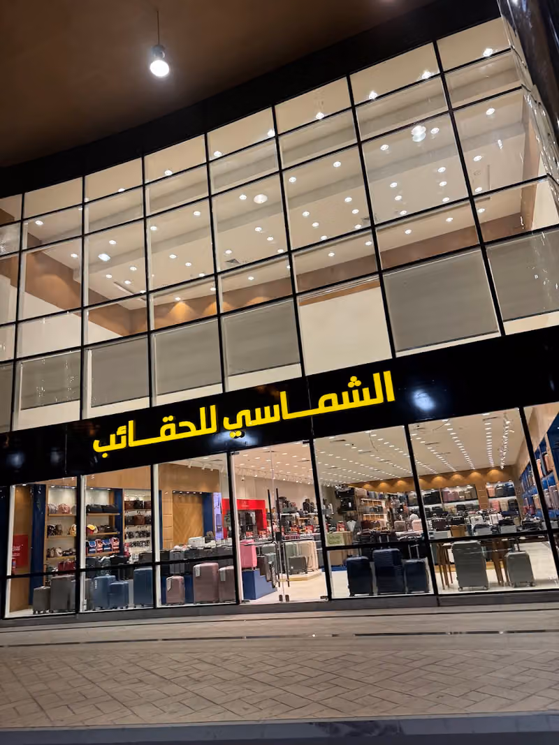 الشماسي للحقائب