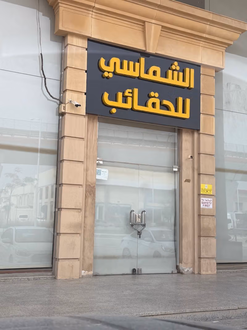 الشماسي للحقائب
