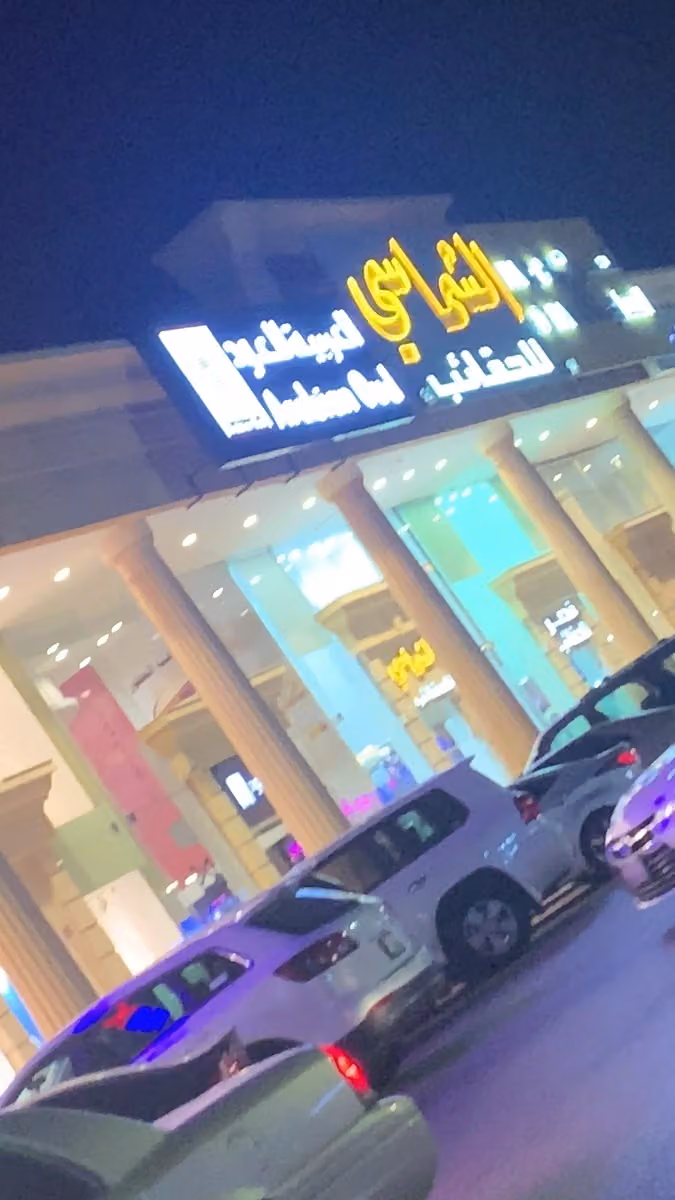 الشماسي للحقائب
