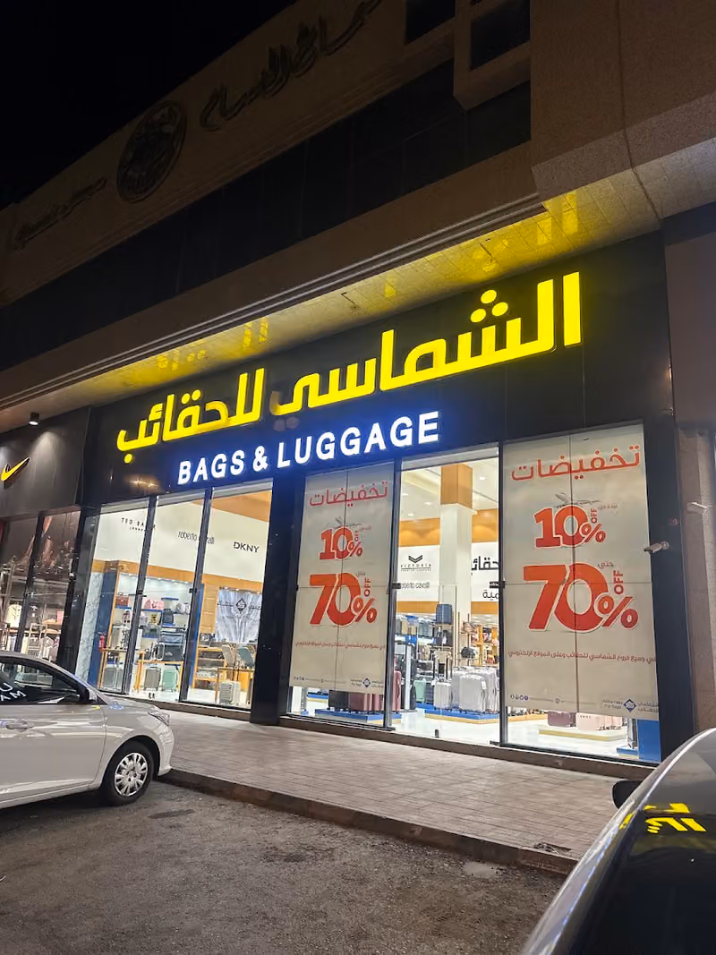 الشماسي للحقائب