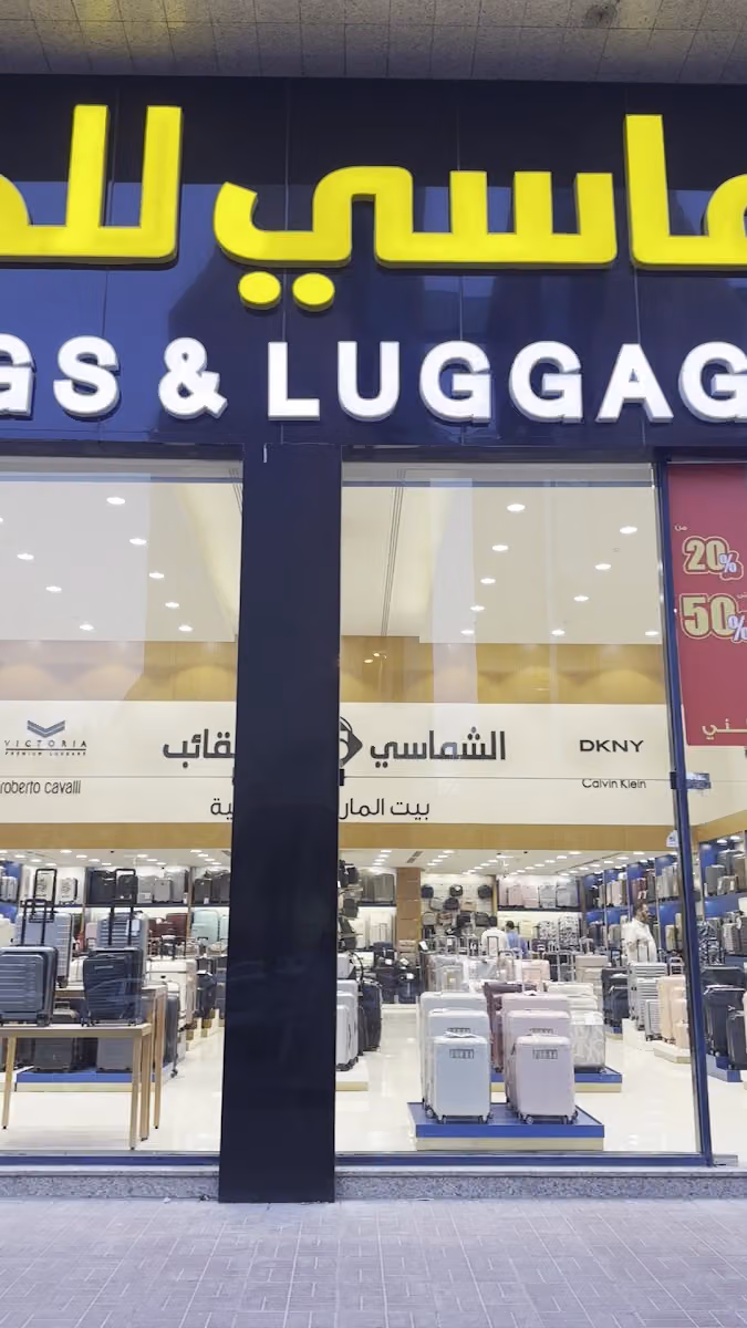 الشماسي للحقائب