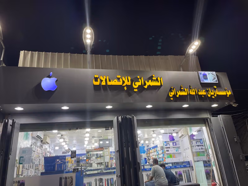 الشمراني للاتصالات