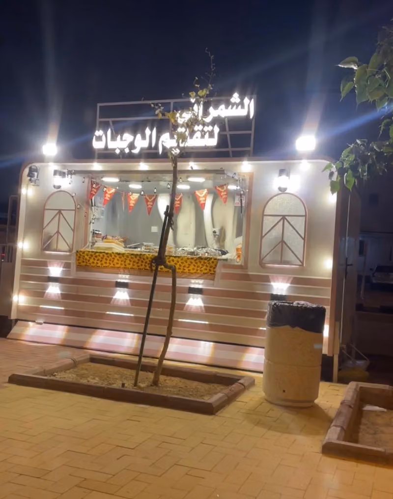 الشمراني لتقديم الوجبات