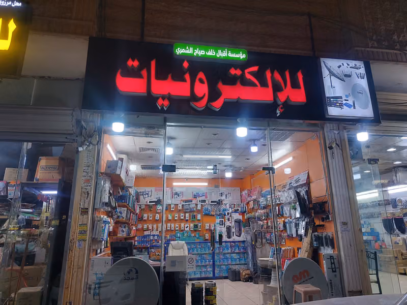 الشمري للإلكترونيات