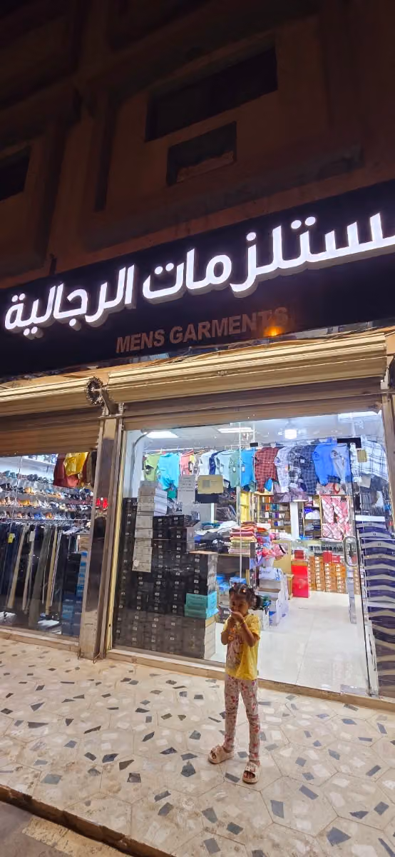 الشمري للمستلزمات الرجالية