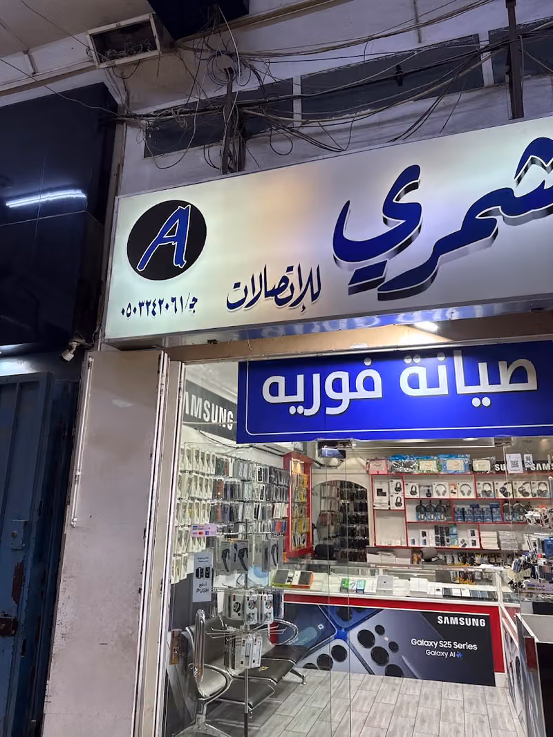 الشمري