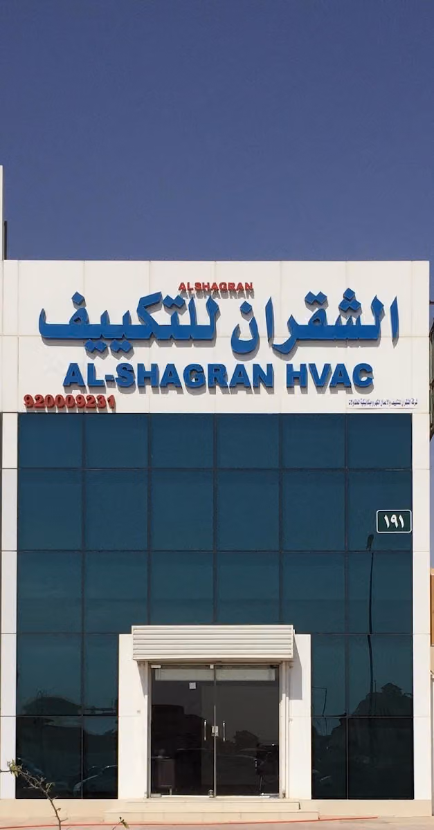 الشقران للتكييف