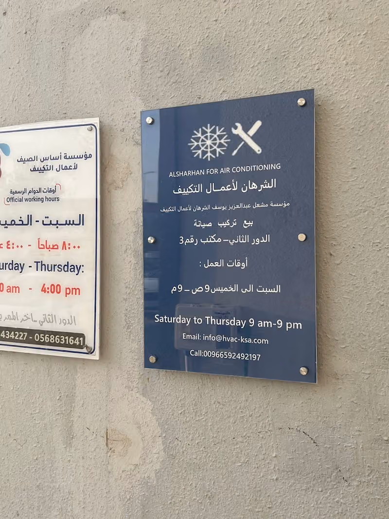 الشرهان لأعمال التكييف - ALSHARHAN FOR AIR CONDITIONING