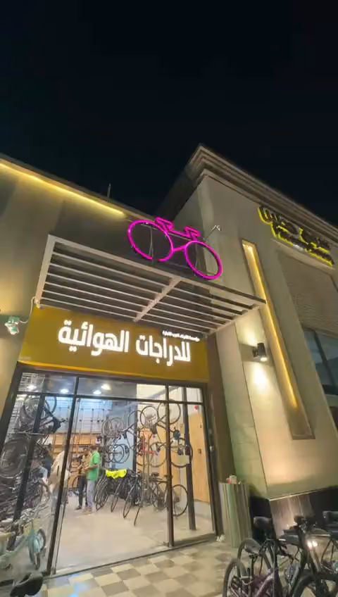 الشركاء العرب تأجير دراجات المسار الرياضي