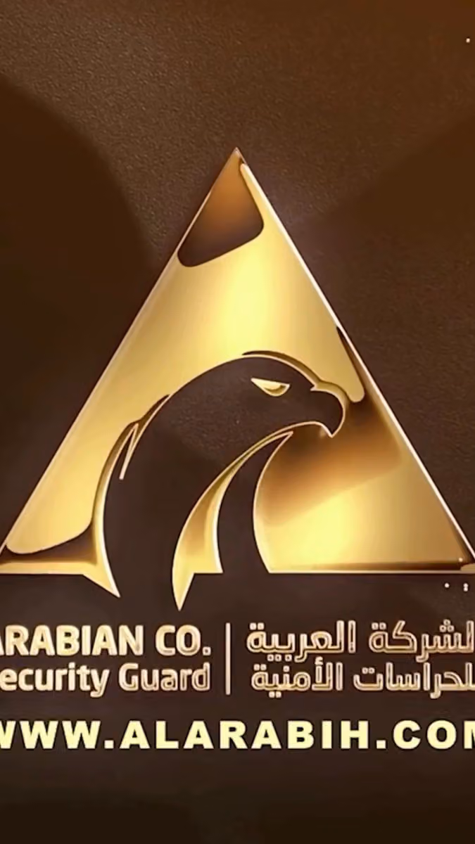 الشركة العربية للحراسات والخدمات الامنية