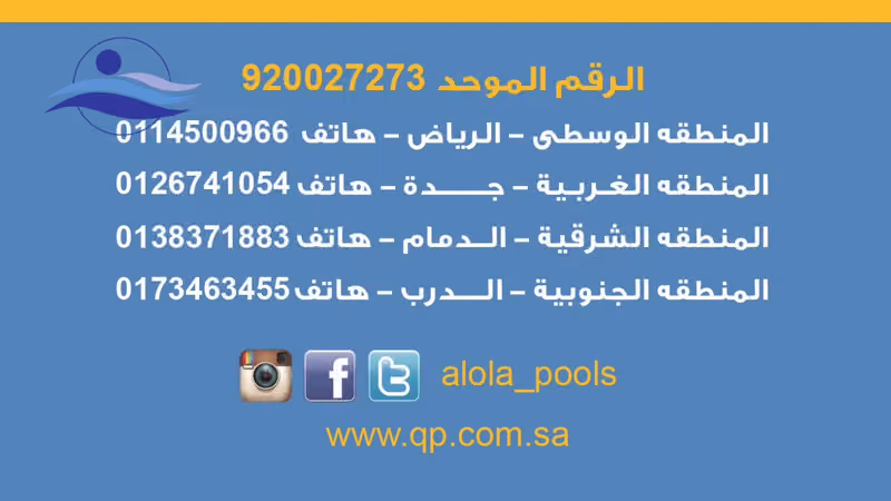 Aloula For Fiberglass Pools Co.