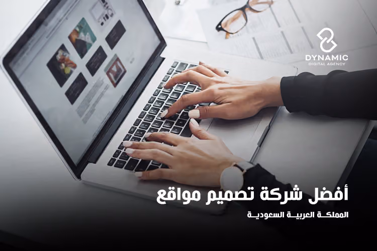 الشركة الديناميكية للتقنيات Dynamic For Devlopment