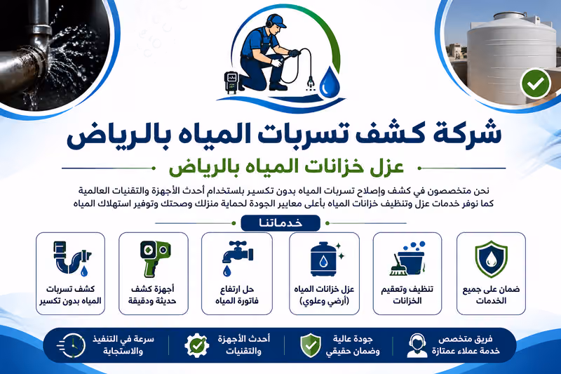 الشركة المعتمدة لكشف تسربات المياة بالرياض عزل خزانات
