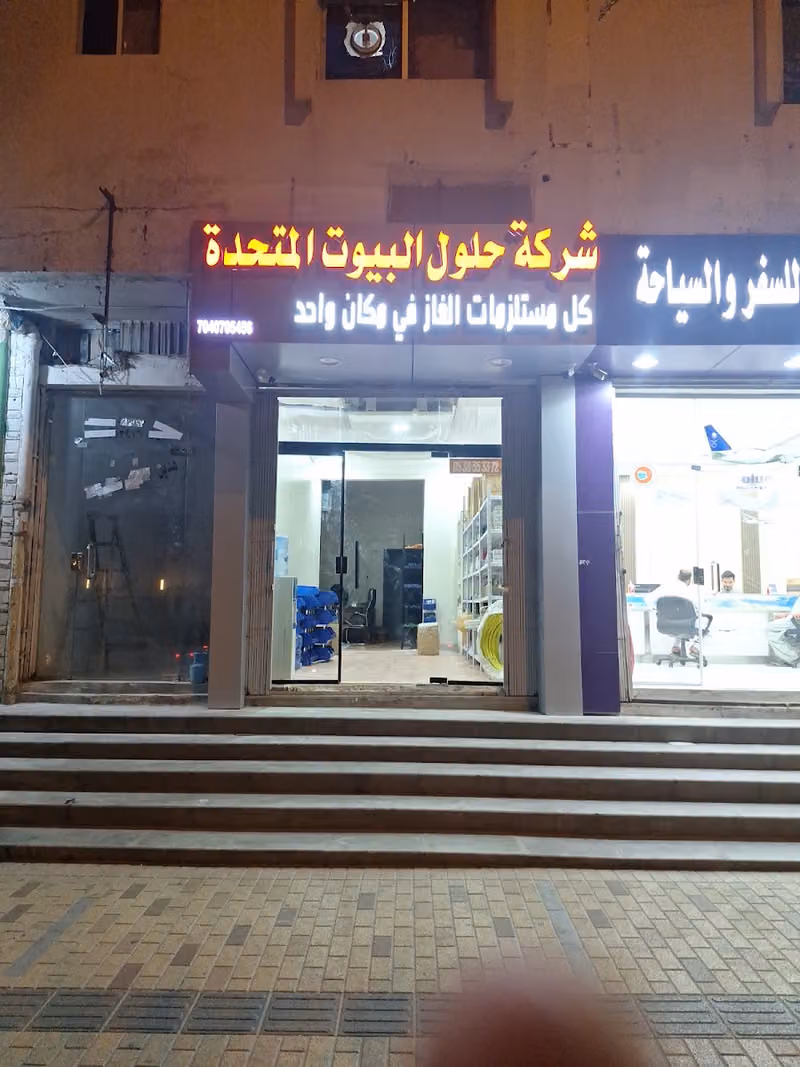 الشركة المتحدة لأنظمة الغاز المركزي فرع الرياض 2