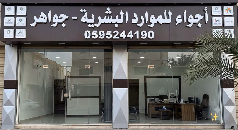الشركة السعودية جواهر