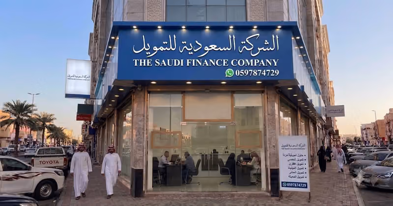 الشركة السعودية للتمويل