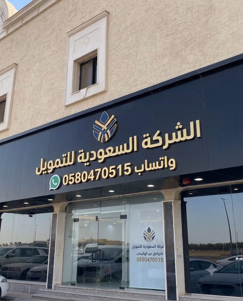الشركة السعودية للتمويل