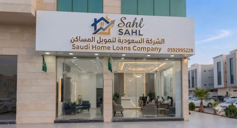 الشركة السعودية لتمويل المساكن (سهل)