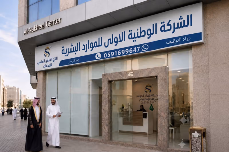 الشركة الوطنية الاولى للخدمات المنزلية