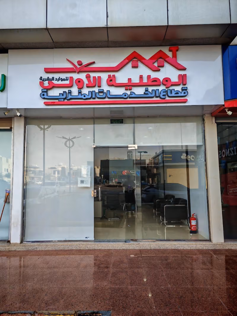 الشركة الوطنية الاولى للخدمات المنزلية